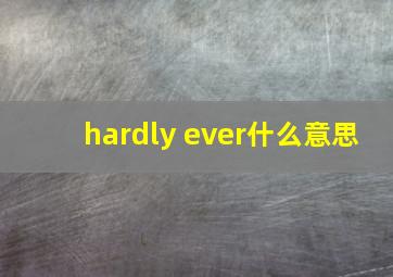 hardly ever什么意思